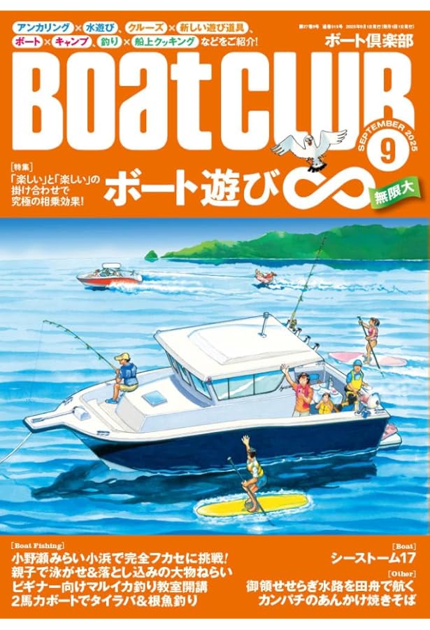 BoatCLUB（ボートクラブ）2025年4月号［快適をテーマに、艤装の最新